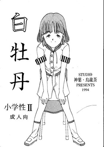 小学性 II 白牡丹の表紙画像