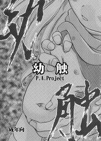 幼触の表紙画像