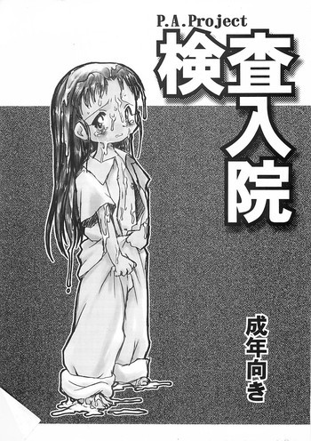 検査入院の表紙画像