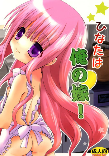 ひなたは俺の嫁！の表紙画像