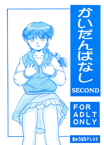 かいだんばなし SECONDの表紙画像