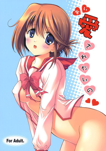 愛されたいの！の表紙画像