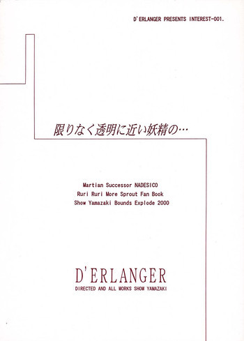 限りなく透明に近い妖精の。。。の表紙画像