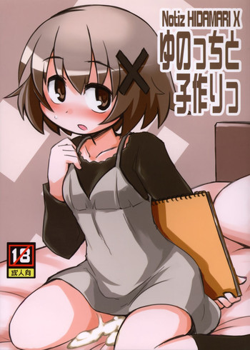 ゆのっちと子作りっの表紙画像