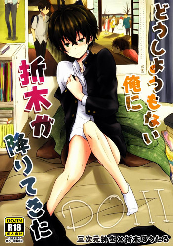 どうしようもない俺に折木が降りてきたの表紙画像