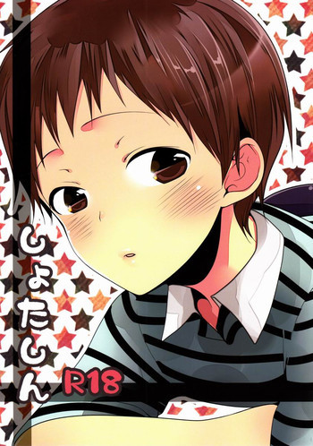 しょたしんの表紙画像