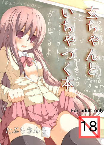 玄ちゃんとイチャつく本の表紙画像