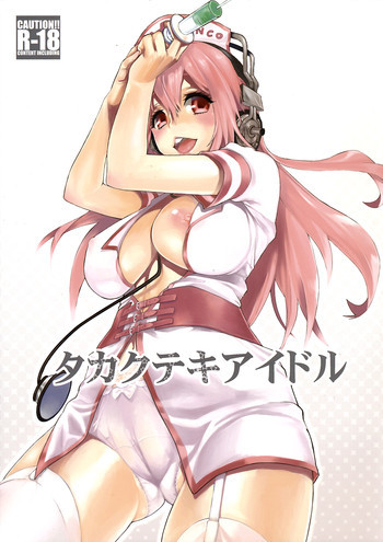 タカクテキアイドルの表紙画像