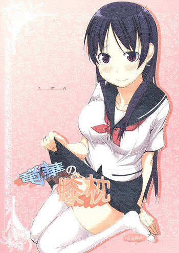 竜華の膝枕の表紙画像