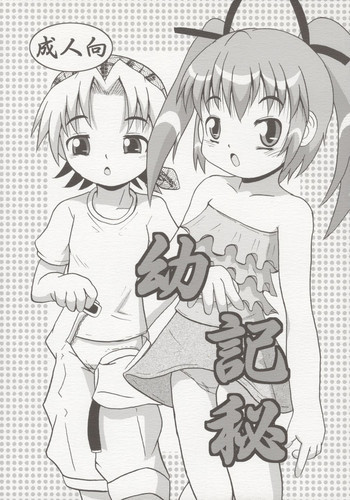 幼記秘の表紙画像