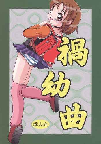禍幼曲の表紙画像