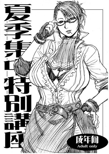 【無料公開】　「夏期集中特別講座」の表紙画像