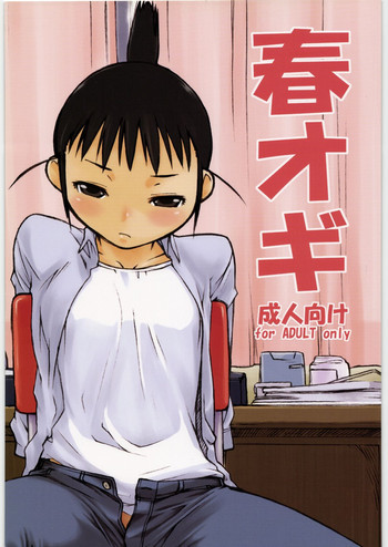 春オギの表紙画像