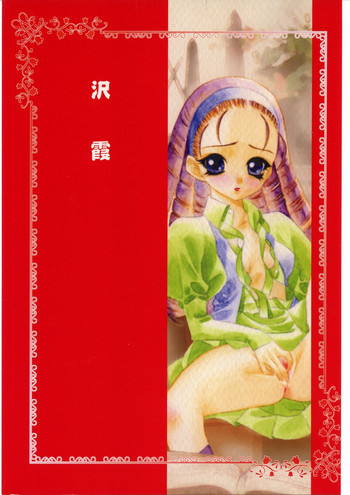 沢霞の表紙画像