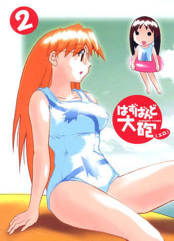 はずばんど大砲（エロ） 2の表紙画像