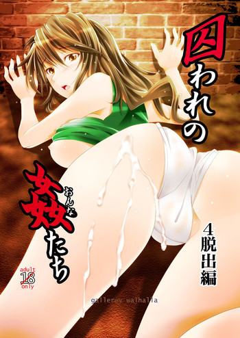 囚われの姦たち 4 脱出編の表紙画像