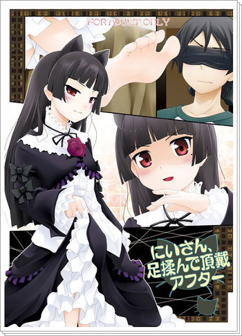 にいさん、足揉んで頂戴アフターの表紙画像
