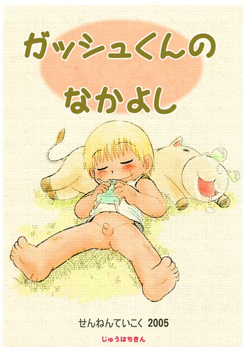 Mitsui Jun - Gash-kun no Nakayoshi & 2005 Free Sampleの表紙画像