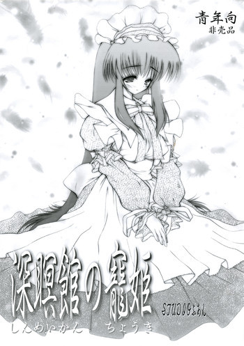 深瞑館の寵姫の表紙画像