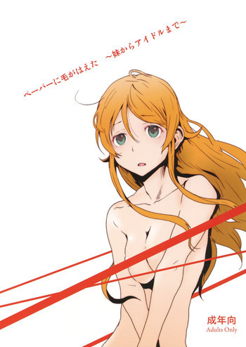 ペーパーに毛がはえた ～妹からアイドルまで～の表紙画像