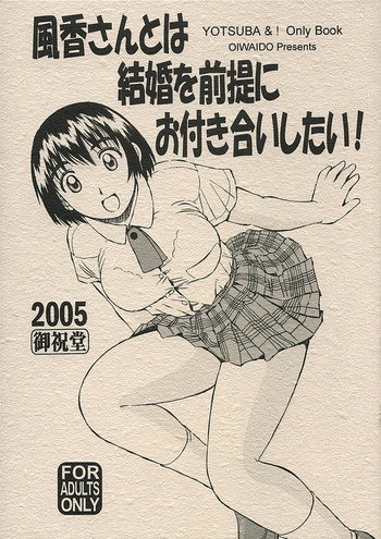 風香さんとは結婚を前提にお付き合いしたい！の表紙画像