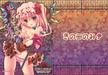 妹アイドルフランちゃんの表紙画像