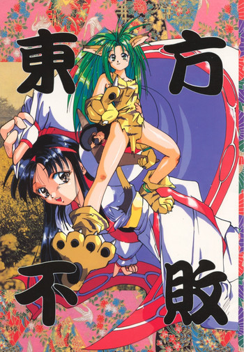 東方不敗の表紙画像