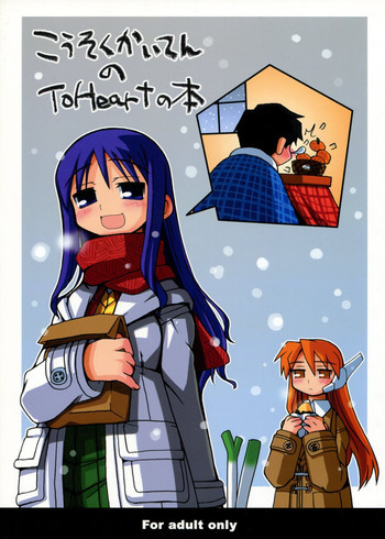 こうそくかいてんのToHeartの本の表紙画像
