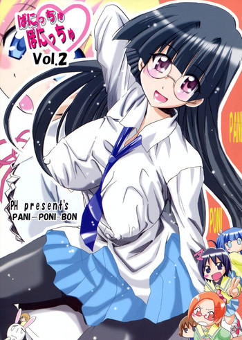 ぱにっちゅぽにっちゅ vol.2の表紙画像