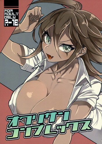 オワリサンコンプレックスの表紙画像