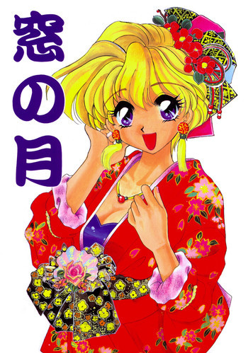 窓の月の表紙画像