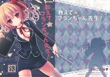 教えて☆フランちゃん先生!の表紙画像