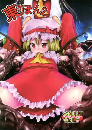 東方のほん2の表紙画像
