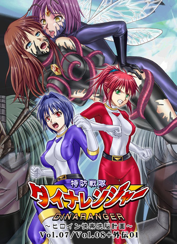 特防戦隊ダイナレンジャー ～ヒロイン快楽洗脳計画～ 【Vol.07/08/外伝01】 [DL版]の表紙画像