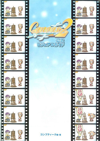Canvas2 ~茜色のパレット~ 公式ビジュアルガイドの表紙画像