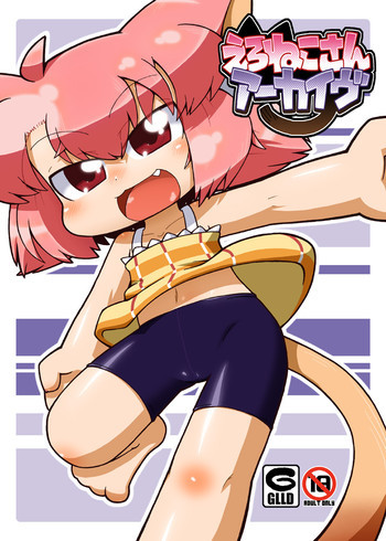 えろねこさんアーカイヴ [DL版]の表紙画像