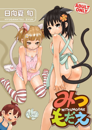 みつもだえの表紙画像