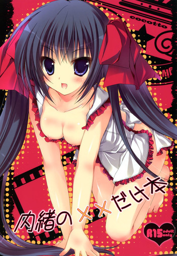 内緒の××だけ本の表紙画像