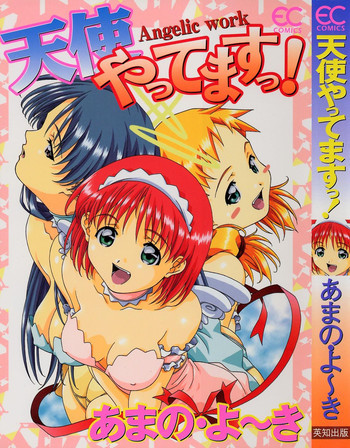 天使やってますっ!の表紙画像