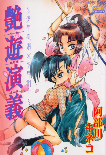 艶遊艶義の表紙画像