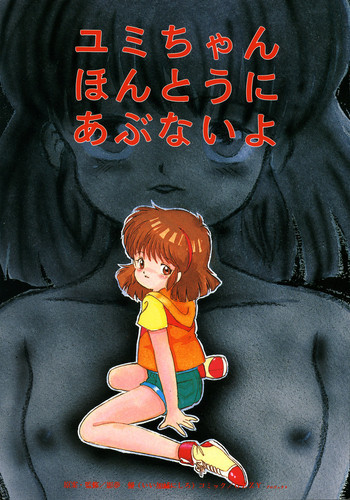 ユミちゃんほんとうにあぶないよの表紙画像