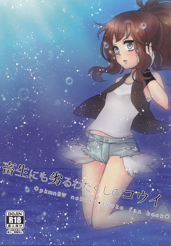 畜生にも劣るわたくしのコウイの表紙画像