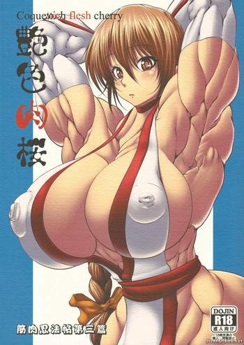 艶色肉桜の表紙画像