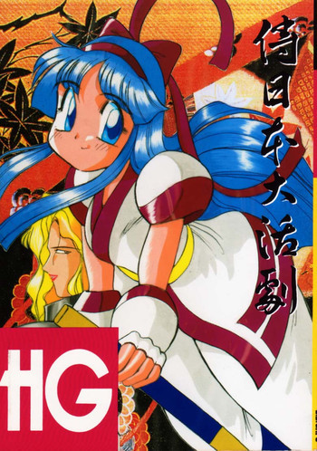 HG Vol.1 侍日本大活劇の表紙画像