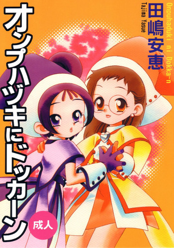 オンプハヅキにドッカーンの表紙画像