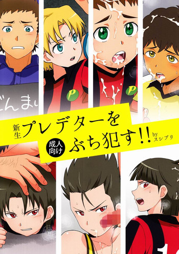 新生プレデターをぶち犯す!!の表紙画像