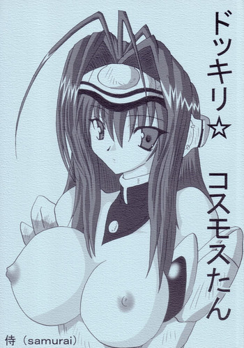 ドッキリ☆コスモスたんの表紙画像