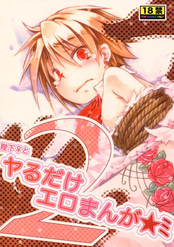 陛下♀とヤるだけエロまんが２の表紙画像