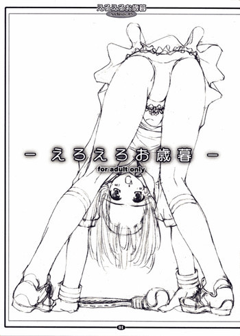 えろえろお歳暮の表紙画像
