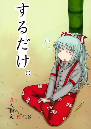 するだけ。の表紙画像